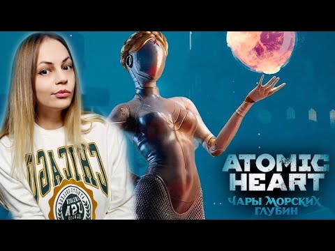 Видео: ATOMIC HEART ЧАРЫ МОРСКИХ ГЛУБИН DLC ◉ 002