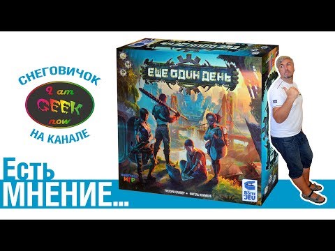Видео: Есть мнение... об игре Ещё один день