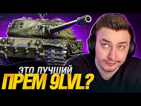 Видео: ВОТ ПОЧЕМУ К-91-122 ЛУЧШИЙ ПРЕМ 9 УРОВНЯ...