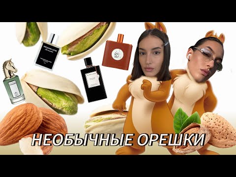 Видео: Модные миндаль и фисташка в парфюмах | Iris Shot, Bois Dore, Pistachio Latte, Fortuitous Finley