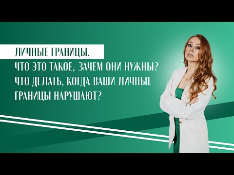 Видео: ЛИЧНЫЕ ГРАНИЦЫ. Что это такое, зачем они нужны? Что делать, когда ваши личные границы нарушают?