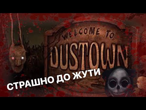 Видео: СТРАШНО ДО ЖУТИ // WELCOME TO DUSTOWN @anonymnenko