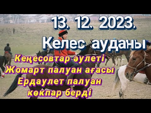 Видео: Келес ауданы Кеңесовтар әулеті Нұралша көкеміздің ұлы Ердаулет палуанның елден бата алу көкпары