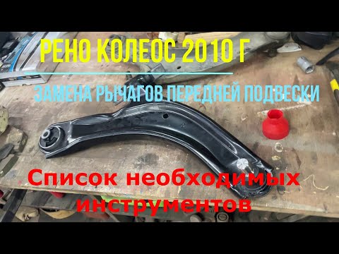 Видео: Замена передних рычагов на Рено Колеос