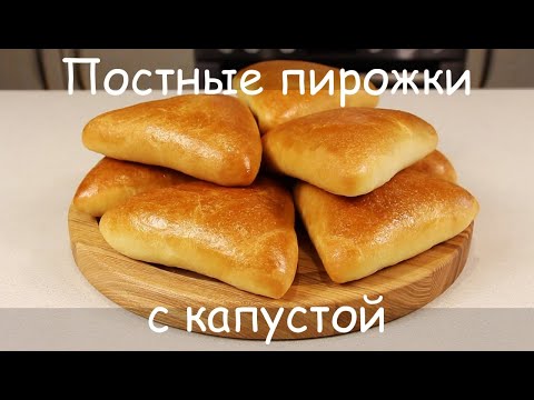 Видео: Очень Хороши, и Не Только в ПОСТ! ПОСТНЫЕ ПИРОЖКИ с Капустой и Рисом/Постная Выпечка/Веган/Vegan