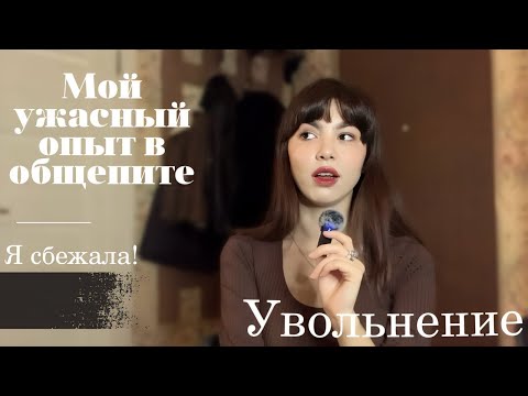 Видео: Мой негативный опыт работы в общепите и почему я больше туда не пойду