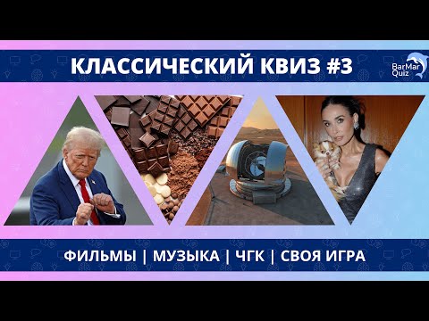 Видео: КЛАССИЧЕСКИЙ КВИЗ #3