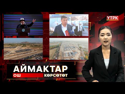 Видео: Ош көрсөтөт // Аймактар // 28.10.25