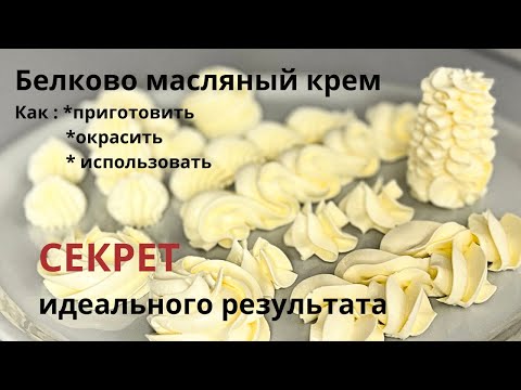 Видео: Белково масляный крем. Идеальный крем для выравнивания торта! Секрет окраски крема! Приготовит любой