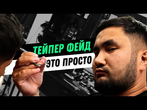 Видео: Тейпер фейд с нуля | Мужские стрижки 2024