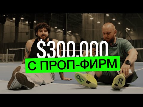 Видео: $300.000 С ПРОП-ФИРМ | День из жизни трейдера
