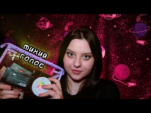 Видео: АСМР собираю тебе косметичку 💄 (тихий голос)