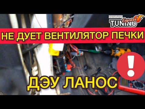 Видео: Не дует вентилятор салона Дэу Ланос. Не работает вентилятор печки Daewoo Lanos причины