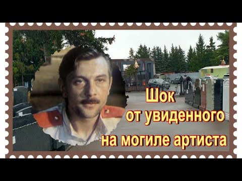 Видео: Разбитый памятник на могиле актера Бориса Борисова. Митинское кладбище.