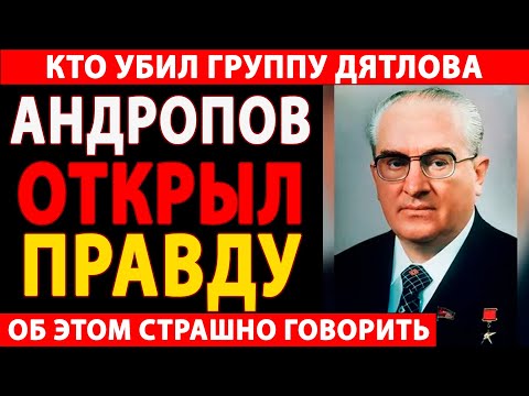 Видео: 🔴 ПЕРЕВАЛ ДЯТЛОВА: "ИХ КАЗНИЛИ!" 😱 АНДРОПОВ ЛИЧНО ПРИКАЗАЛ УНИЧТОЖИТЬ УЛИКИ!