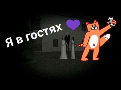 Видео: В ГОСТЯХ У СЛЕНДЕРИНЫ! House  of Slendrina! 🏠 Нереально крутая игра)