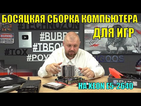 Видео: БОСЯЦКАЯ СБОРКА КОМПЬЮТЕРА ДЛЯ ИГР И МОНТАЖА НА XEON E5-2640 И МАТЕРИНКЕ X79 НА 16 ГБ И M2 NVME SSD