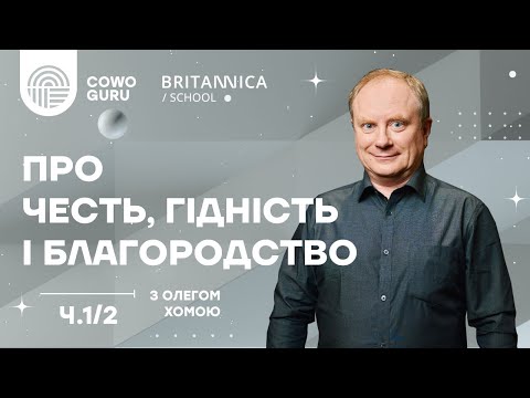 Видео: Гідність, честь і благородство. Олег Хома. Ч.1/2