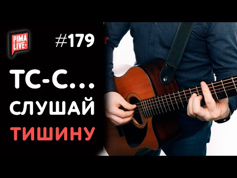 Видео: 💥 Учись слушать ТИШИНУ, гитарист! 〰 Это сделает тебя круче!