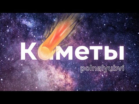 Видео: КАМЕТЫ(polnalyubvi) - ПА-БЕЛАРУСКУ