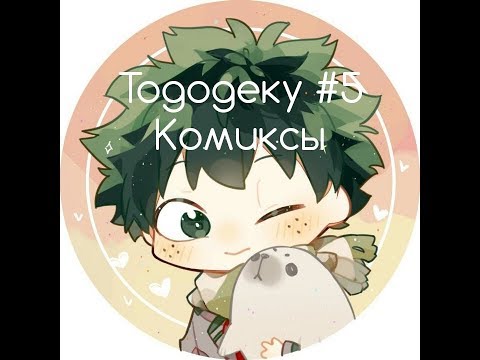 Видео: Тододеку Озвучка Комиксов #5