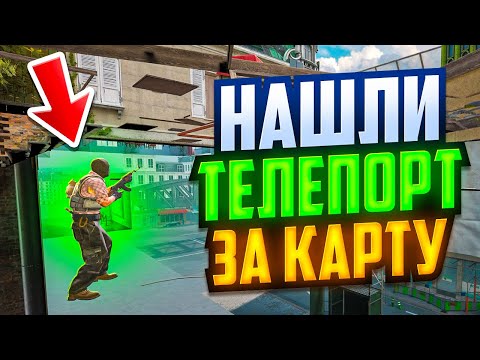 Видео: НАШЛИ ТЕЛЕПОРТ ЗА КАРТУ В CS2!