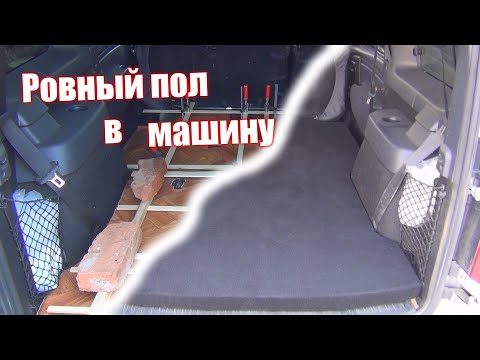 Видео: Ровный пол в любой автомобиль на примере Ларгуса.