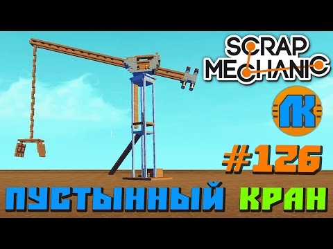 Видео: Scrap Mechanic \ #126 \ Пустынный КРАН \ СКАЧАТЬ СКРАП МЕХАНИК !!!