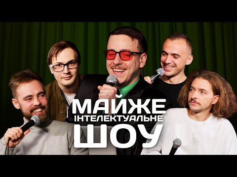 Видео: Майже Інтелектуальне Шоу – Байдак, Тимошенко, Качура, Білоус | Випуск #16