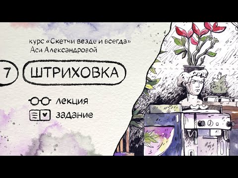 Видео: Штриховка. Бесплатный курс по скетчингу «Скетчи везде и всегда»