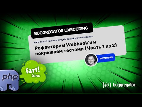 Видео: Buggregator livecoding  - Рефакторинг Webhooks и покрываем тестами (Часть 1 из 2)