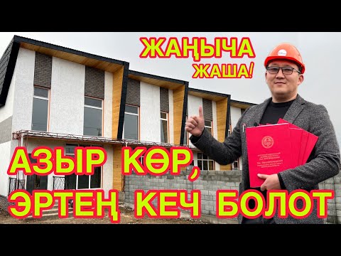 Видео: Ар бир АДАМ КӨРСҮН  ||  ART MODERN жаңы ТАУНХАУС сунуштайт