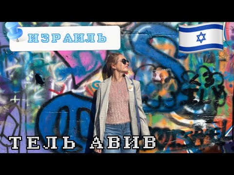 Видео: Шабат в Тель Авиве/Часть 3/ Яффо старый город и мост желаний. Район Флорентин. Израиль 2023