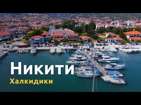 Видео: Никити: самый популярный курорт Ситонии, Халкидики