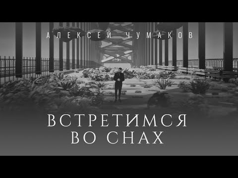 Видео: Алексей Чумаков - Встретимся во снах