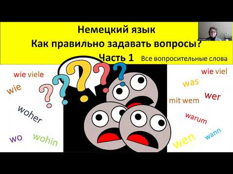Видео: Немецкий язык. Все вопросительные слова. Почти все.