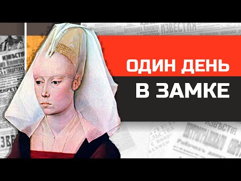 Видео: Что если бы вы жили в средневековом замке?
