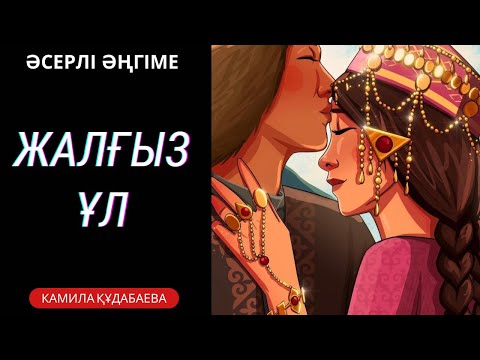 Видео: ӘКЕСІ ЖАЛҒЫЗ  ҰЛЫНА ЖЕТІМ ҚЫЗДЫ ЕМЕС, ОЛИГАРХТЫҢ ҚЫЗЫН АЛЫП БЕРГІСІ КЕЛДІ