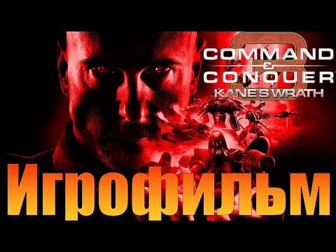 Видео: Игрофильм➤Command and Conquer 3: Kane's Wrath➤Прохождение без комментариев
