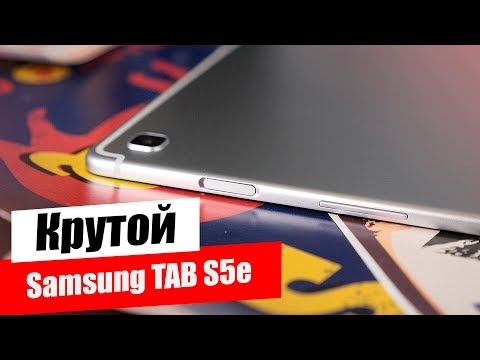 Видео: Galaxy Tab S5e - Лучшее, что случалось с Android-планшетами