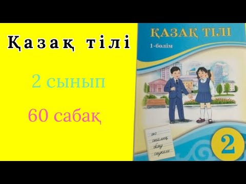 Видео: Қазақ тілі 2 сынып 60 сабақ. Сөйлемдегі сөздердің байланысы.