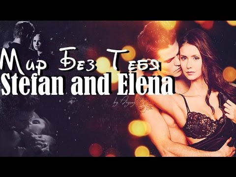 Видео: Stelena (Стефан и Елена) - Мир без тебя...
