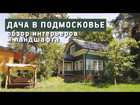 Видео: Дача в Подмосковье. Дизайн интерьера Евгении Микулиной. Рум тур по дому