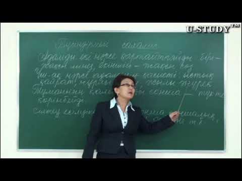 Видео: ҰБТ-ға дайындық: Түсіндірмелі салалас