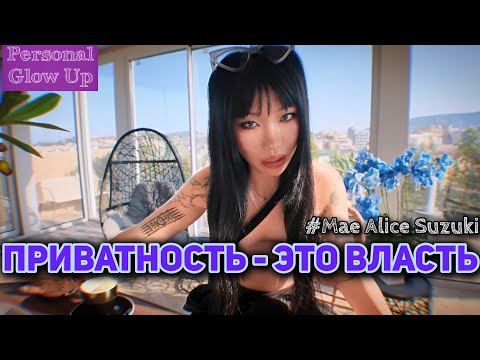 Видео: НИКОМУ НЕ РАССКАЗЫВАЙ ОБ ЭТОМ: приватность это сила (Мэй Сузуки на русском)