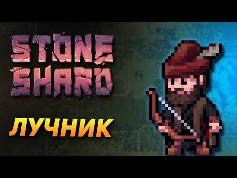 Видео: STONESHARD ЛУЧНИК #2. ДОРОГА К ТРОЛЛЮ. Stoneshard forgotten lore 0.8.0.13