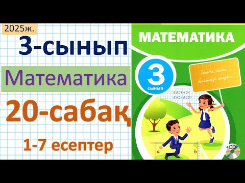 Видео: Математика 3-сынып 20-сабақ 1-7 есептер