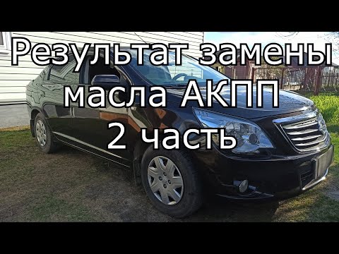 Видео: Равон Р4 Кобальт l ЗАМЕНА МАСЛА В АКПП. РЕЗУЛЬТАТ ЗАМЕНЫ