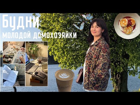 Видео: Vlog 1. Новая глава | сырники | макароны с песто | мои будни | собираю лего | изучаю новый город