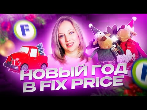 Видео: 🎄НОВОГОДНИЕ ПОКУПКИ🎅 FIX PRICE//НУЖНЫЕ ТОВАРЫ